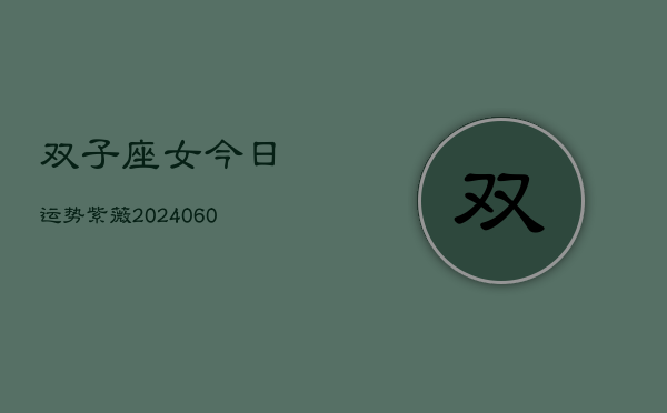 双子座女今日运势紫薇(20240608)  第1张