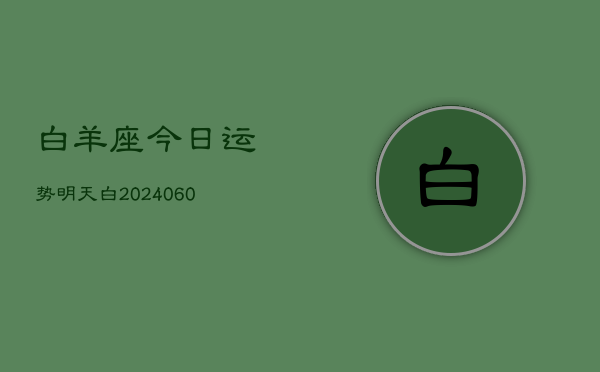 白羊座今日运势明天白(20240608)  第1张
