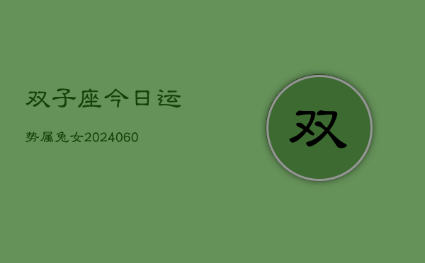 双子座今日运势属兔女(20240608)  第1张