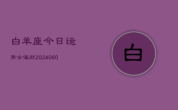 白羊座今日运势女偏财(20240608)  第1张