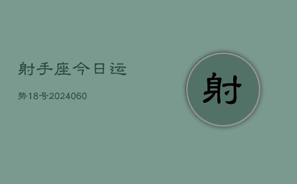 射手座今日运势18号(20240608)  第1张