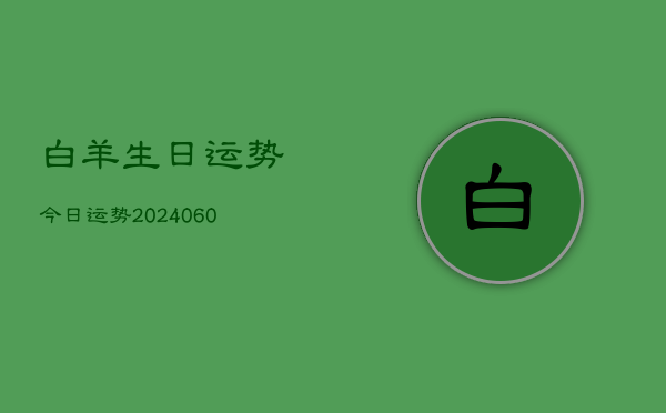 白羊生日运势今日运势(20240608)  第1张