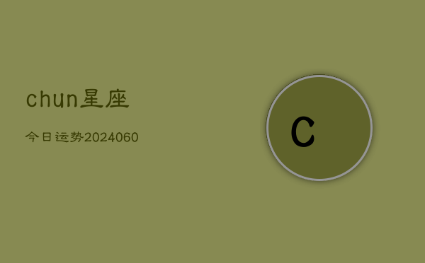 chun星座今日运势(20240613)  第1张