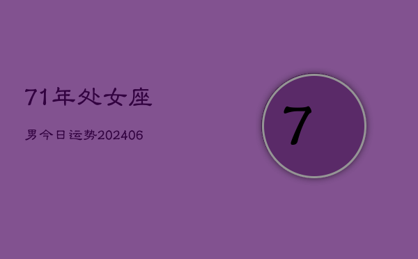 71年处女座男今日运势(20240613)  第1张