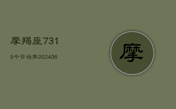 摩羯座7315今日运势(20240613)  第1张