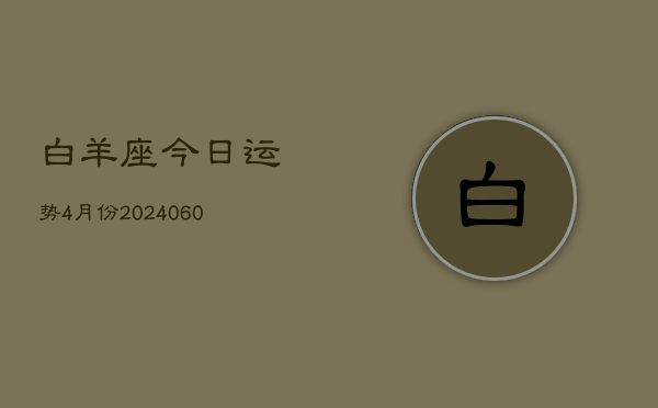 白羊座今日运势4月份(20240613)  第1张