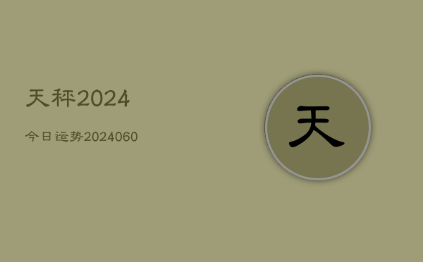 天秤2024今日运势(20240613)  第1张