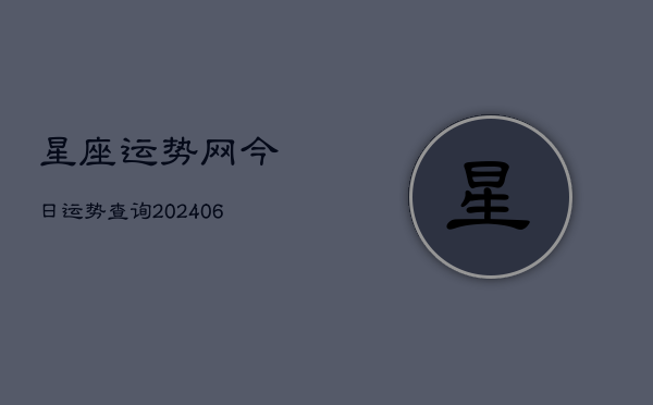 星座运势网今日运势查询(20240613)  第1张