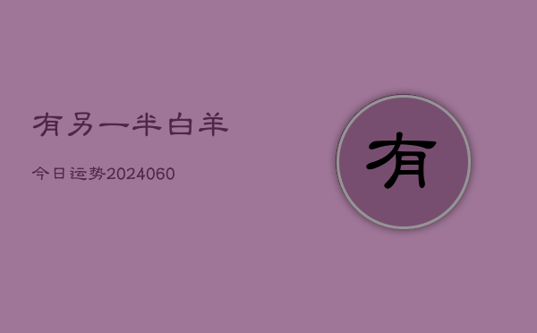 有另一半白羊今日运势(20240613)  第1张