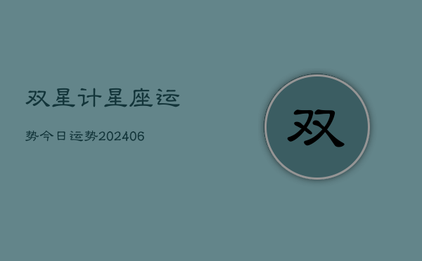 双星计星座运势今日运势(20240613)  第1张