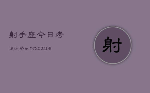 射手座今日考试运势如何(20240613)  第1张