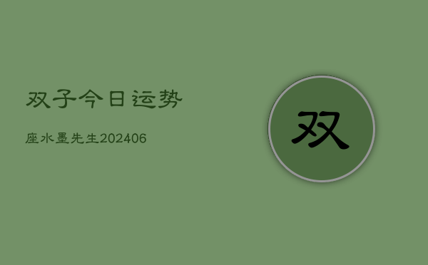 双子今日运势座水墨先生(20240615)  第1张