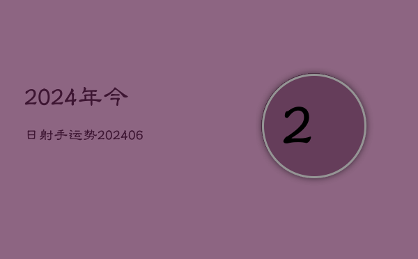 2024年今日射手运势(20240615)  第1张