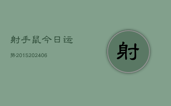 射手鼠今日运势2015(20240615)