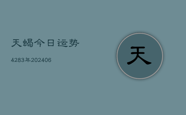 天蝎今日运势4283年(20240615)  第1张