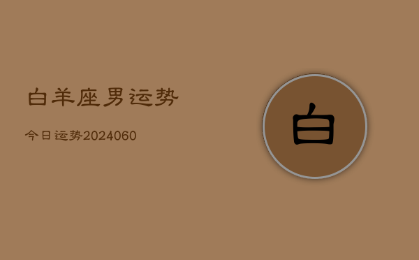 白羊座男运势今日运势(20240615)  第1张