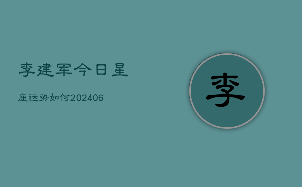 李建军今日星座运势如何(20240615)  第1张