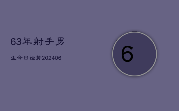 63年射手男生今日运势(20240615)  第1张