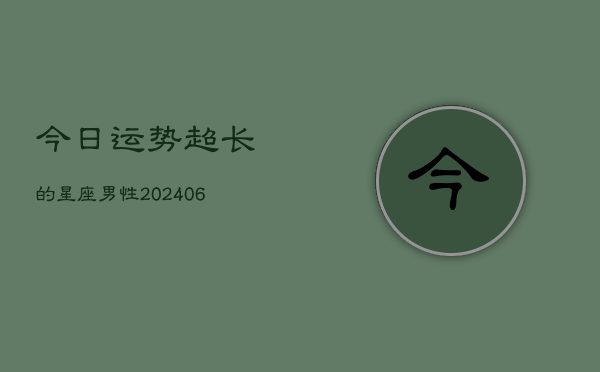 今日运势超长的星座男性(20240615)  第1张
