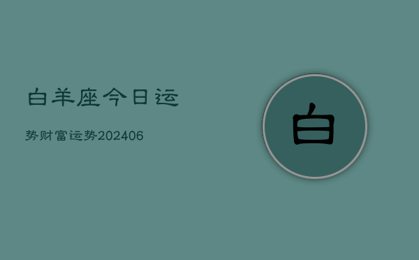 白羊座今日运势财富运势(20240615)  第1张