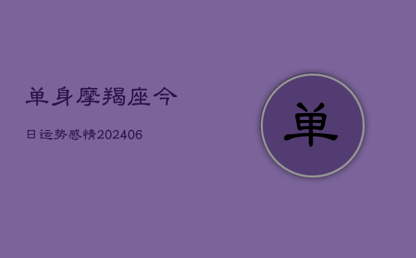 单身摩羯座今日运势感情(20240615)  第1张