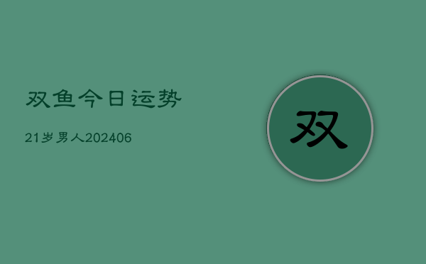 双鱼今日运势21岁男人(20240615)  第1张