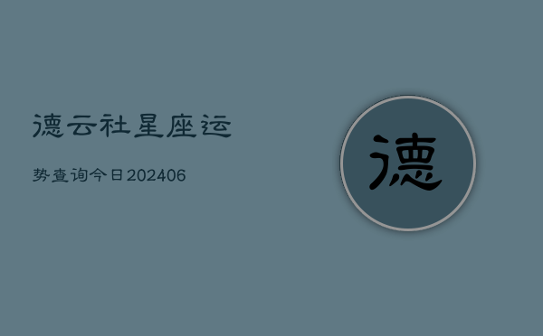 德云社星座运势查询今日(20240615)  第1张