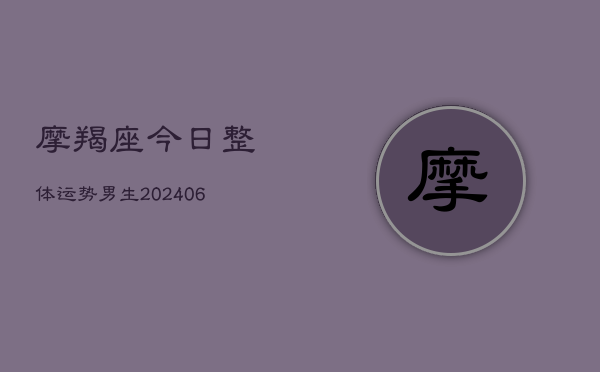 摩羯座今日整体运势男生(20240615)  第1张