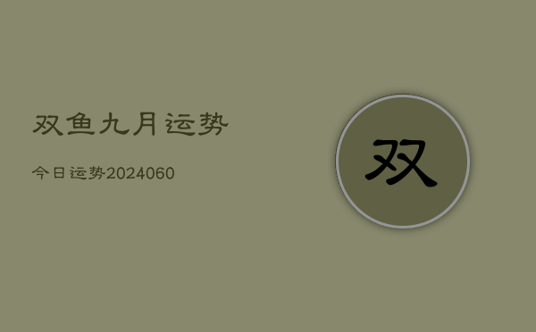 双鱼九月运势今日运势(20240615)  第1张