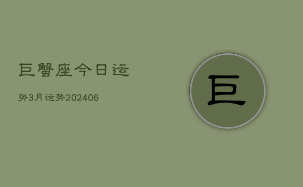 巨蟹座今日运势3月运势(20240615)  第1张