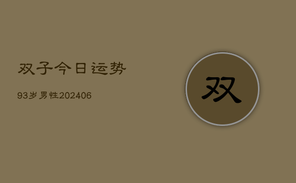 双子今日运势93岁男性(20240615)  第1张