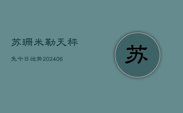 苏珊米勒天秤兔今日运势(20240615)  第1张