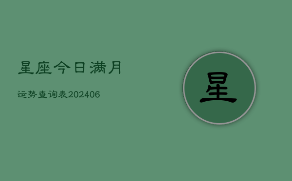 星座今日满月运势查询表(6月22日)  第1张