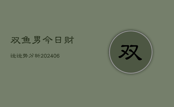 双鱼男今日财运运势分析(6月22日)  第1张