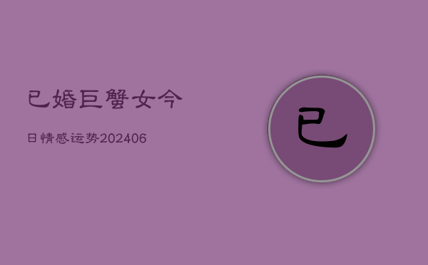 已婚巨蟹女今日情感运势(6月22日)  第1张