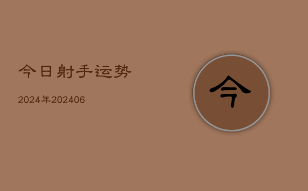 今日射手运势2024年(6月22日)  第1张