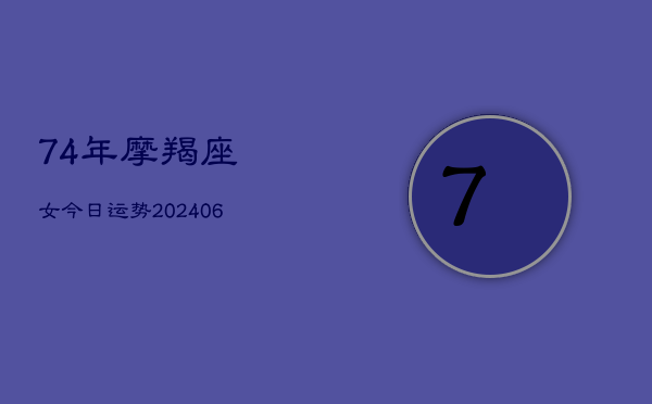 74年摩羯座女今日运势(6月22日)  第1张