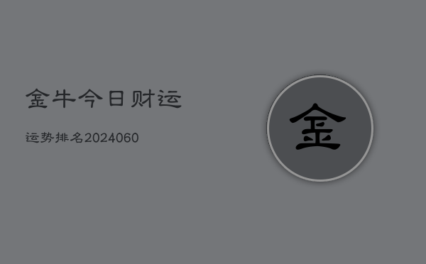 金牛今日财运运势排名(6月22日)  第1张