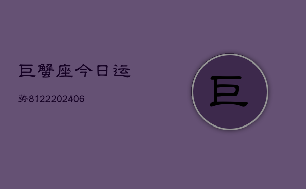 巨蟹座今日运势8122(6月22日)  第1张
