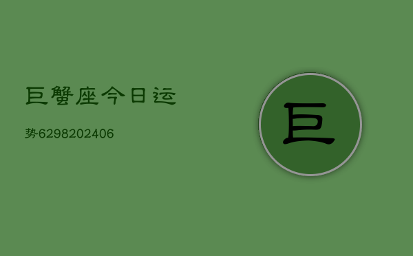 巨蟹座今日运势6298(6月22日)  第1张