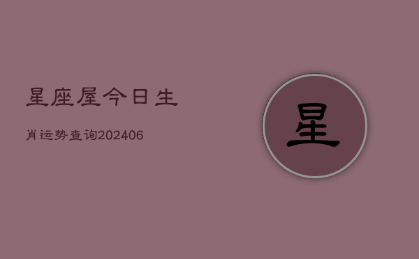 星座屋今日生肖运势查询(6月22日)  第1张