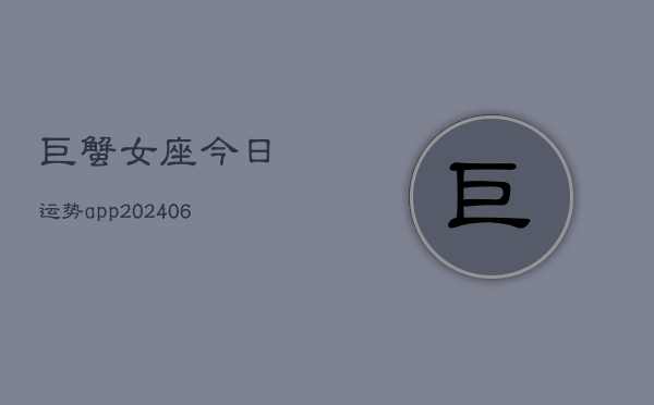 巨蟹女座今日运势app(6月22日)  第1张