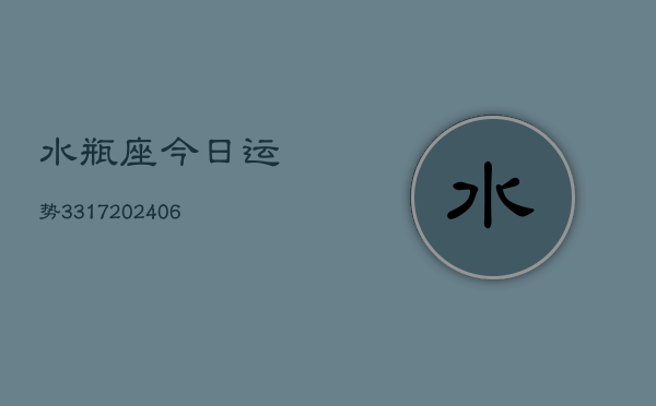 水瓶座今日运势3317(6月22日)  第1张