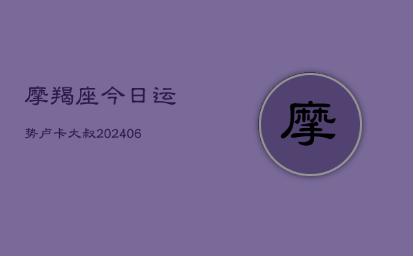 摩羯座今日运势卢卡大叔(6月22日)  第1张