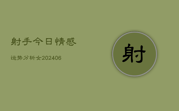 射手今日情感运势分析女(6月22日)  第1张