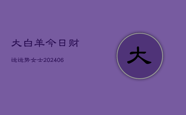 大白羊今日财运运势女士(6月22日)  第1张