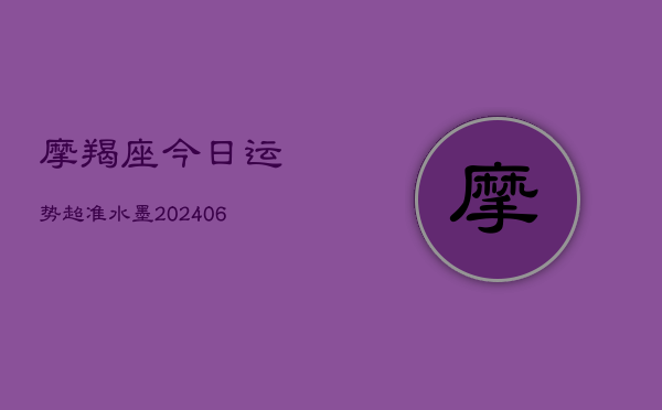 摩羯座今日运势超准水墨(6月22日)  第1张