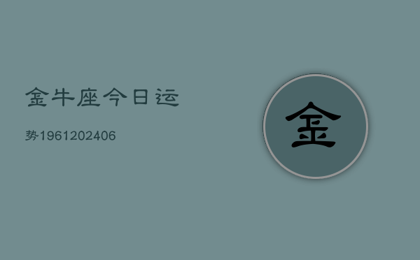 金牛座今日运势1961(6月22日)  第1张