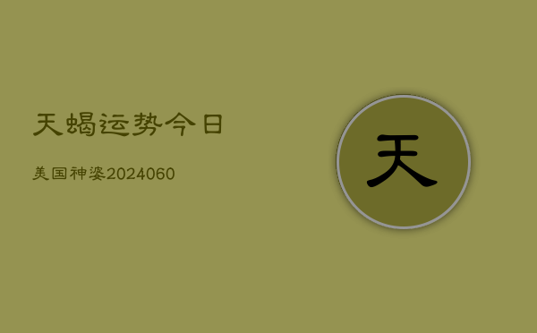 天蝎运势今日美国神婆(6月22日)  第1张