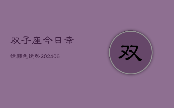 双子座今日幸运颜色运势(6月22日)  第1张